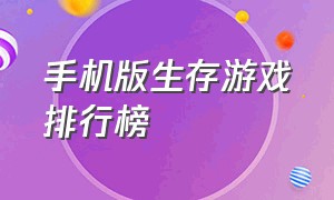 手机版生存游戏排行榜