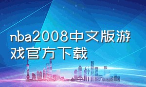 nba2008中文版游戏官方下载（nba2008手机游戏中文版）