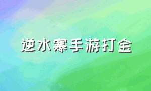 逆水寒手游打金（逆水寒搬砖去新区还是老区）