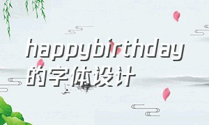 happybirthday的字体设计