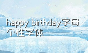 happy birthday字母个性字体