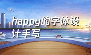 happy的字体设计手写