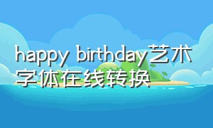 happy birthday艺术字体在线转换