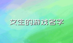 女生的游戏名字