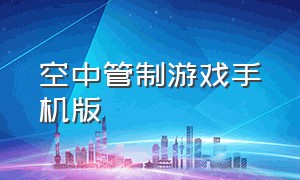 空中管制游戏手机版