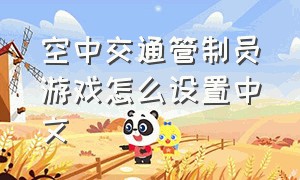 空中交通管制员游戏怎么设置中文