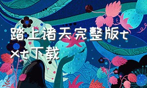 踏上诸天完整版txt下载（踏上巅峰txt完本下载）