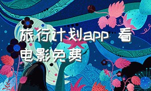 旅行计划app 看电影免费