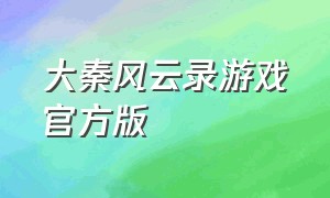 大秦风云录游戏官方版