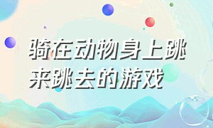 骑在动物身上跳来跳去的游戏