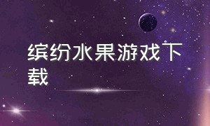 缤纷水果游戏下载