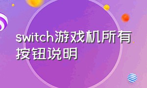 switch游戏机所有按钮说明