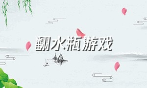 翻水瓶游戏