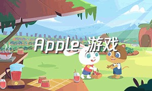 apple 游戏