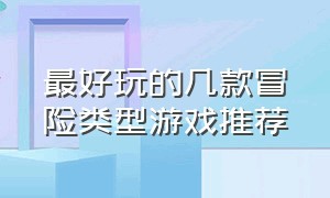 最好玩的几款冒险类型游戏推荐