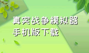 真实战争模拟器手机版下载