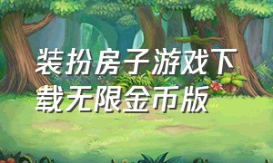 装扮房子游戏下载无限金币版