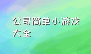 公司简单小游戏大全