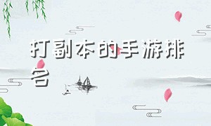 打副本的手游排名