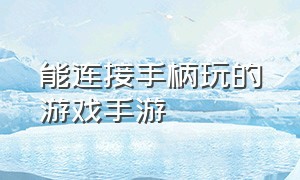 能连接手柄玩的游戏手游