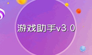 游戏助手v3.0