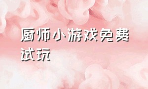 厨师小游戏免费试玩