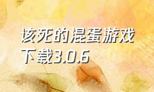 该死的混蛋游戏下载3.0.6