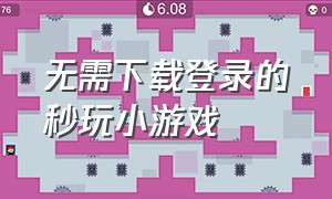 无需下载登录的秒玩小游戏