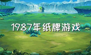 1987年纸牌游戏