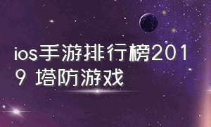 ios手游排行榜2019 塔防游戏