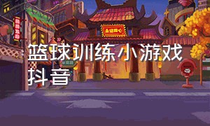 篮球训练小游戏抖音（体育课篮球训练小游戏）