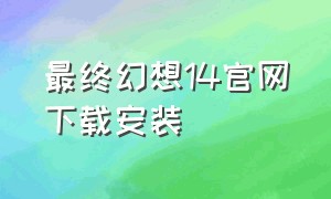 最终幻想14官网下载安装