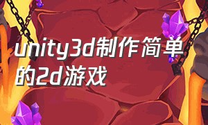 unity3d制作简单的2d游戏