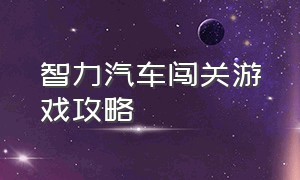 智力汽车闯关游戏攻略