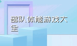 部队体能游戏大全