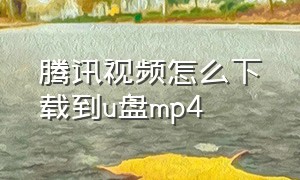 腾讯视频怎么下载到u盘mp4