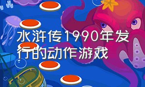 水浒传1990年发行的动作游戏