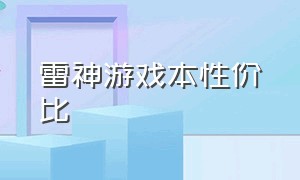 雷神游戏本性价比