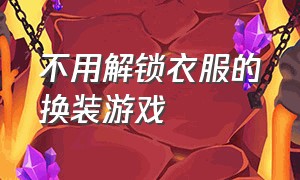 不用解锁衣服的换装游戏