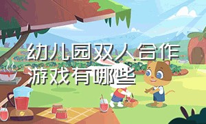 幼儿园双人合作游戏有哪些