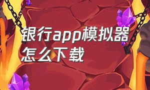 银行app模拟器怎么下载