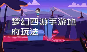 梦幻西游手游地府玩法