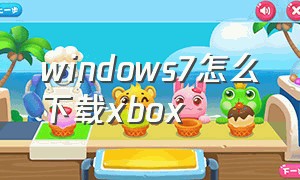 windows7怎么下载xbox
