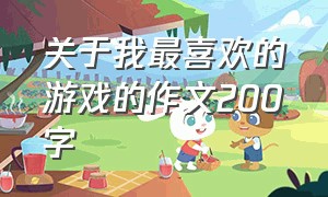 关于我最喜欢的游戏的作文200字