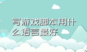 写游戏脚本用什么语言最好