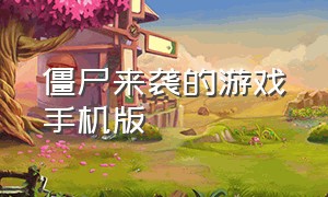 僵尸来袭的游戏手机版