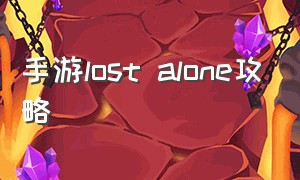 手游lost alone攻略