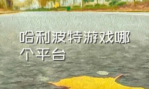 哈利波特游戏哪个平台（哈利波特游戏排行榜在哪里）