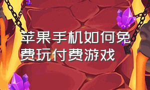 苹果手机如何免费玩付费游戏