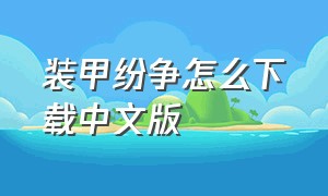 装甲纷争怎么下载中文版